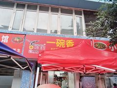 -一碗香(南坪新街店)
