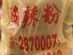 -酸辣粉(氹仔店)