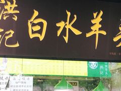 门面-洪记白水羊头(天坛店)
