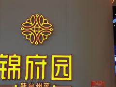 -锦府园·新台州菜(合生汇店)
