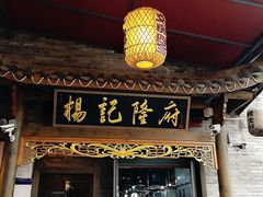 -杨记隆府(白象街店)