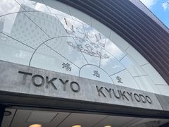 -鸠居堂(銀座本店)