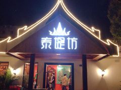 门面-泰堤坊(淡水体育馆店)