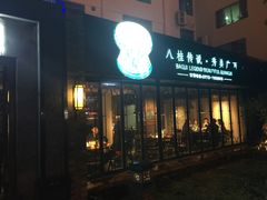 门面-桂客膳房·珍品堂