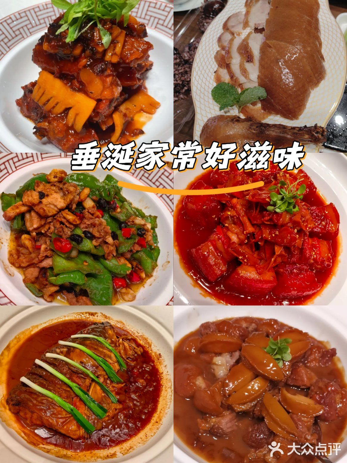 垂涎家常好滋味