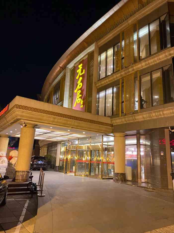 无名居(西直门总店)-"明dinner again 上菜忒慢, ."-大众点评移动版