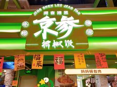 -京参 • 擂椒饭(这有山店)