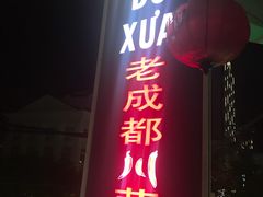 -芽庄老成都川菜馆