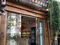 门面-艾莱克咖啡面包坊·甜心对白