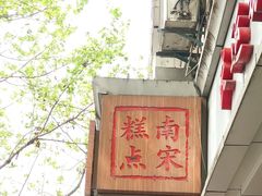 -南宋胡记(杭州体育场路店)