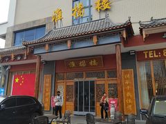-淮扬楼(文港路店)