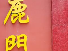 -有腥气私房菜·寻味顺德