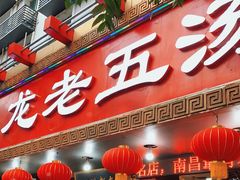 门面-龙老五汤店(站前西路店)
