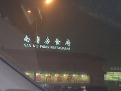 招牌-南磨房食府(燕莎奥特莱斯购物中心店)