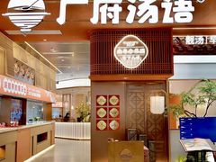 -广府汤语·靓汤·早茶·小粤菜(仁恒梦店)