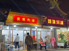 -姐妹炖罐店(桂香街总店)