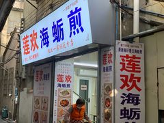 -莲欢海蛎煎