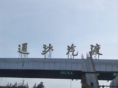-通沙汽渡