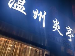 -温州炎亭海鲜阁(万塘路店)