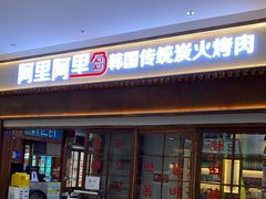 门面-黑豚黨韩国烤肉料理(悦然时光店)