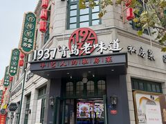 -1937青岛老味道·海肠捞饭·青岛菜(大鲍岛栈桥店)