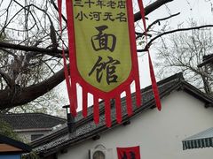 -小河无名面馆
