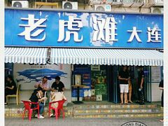 门面-老虎滩大连海鲜烧烤(建邺云锦路总店)