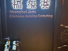 -福玺荟(外滩罗斯福店)