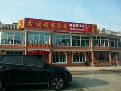 -鑫福楼农家菜