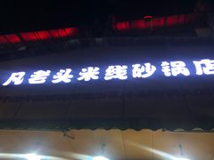 门面-凡老头米线砂锅(古荡新村西粮站)