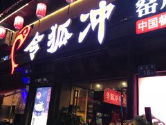 门面-令狐冲·炭烤活鱼(宝龙店)