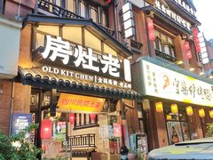 -老灶房-四川土菜(开元店)