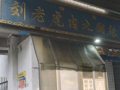 -刘老虎肉丸糊辣汤(总店)