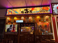 -坂吉屋·居酒屋深夜食堂(龙湖店)