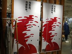 -MUJI无印良品(万科里店)