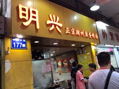 -明兴正宗潮州五彩鱼蛋粉面(中山六路店)