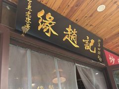 -缘赵记(沙子口店)