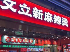 -文立新麻辣烫(合生汇21街区店)