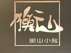 -衡山汇·高级粤菜(霄云路店)