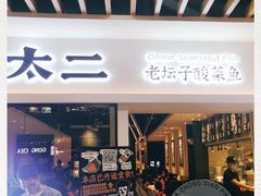 门面-太二酸菜鱼(汕头苏宁广场店)