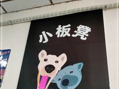 -小板凳(四公里店)