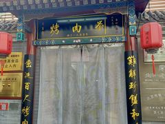 -烤肉刘·清真老北京炙子烤肉(虎坊桥老店)
