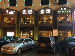 门面-陈先进鱼馆·地道农家菜(湖墅南路店)