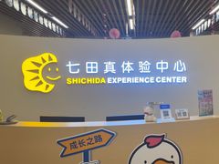 -七田真体验中心(徐东群星城中心)