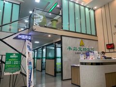 -半岛宠物医院24小时(科华中路店)