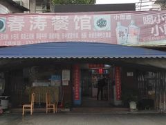 门面-春涛餐馆(下坝店)