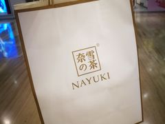 -奈雪的茶(市百一店)