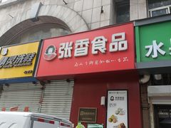 -张香食品(玉龙湾店)