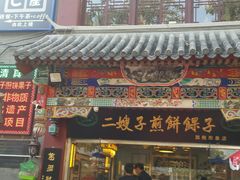 门面-清真·二嫂子煎饼果子(鼓楼旗舰形象店)