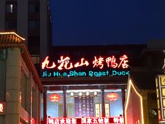 -九花山烤鸭店